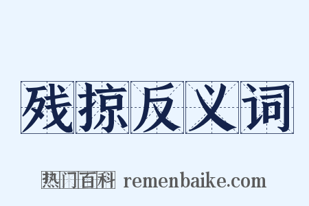 残掠反义词是什么意思的图片